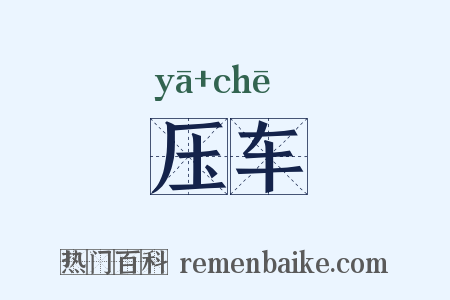 压车是什么意思的图片